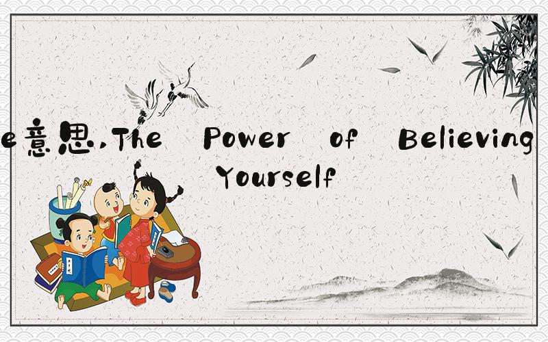 believe意思 The Power of Believing in Yourself